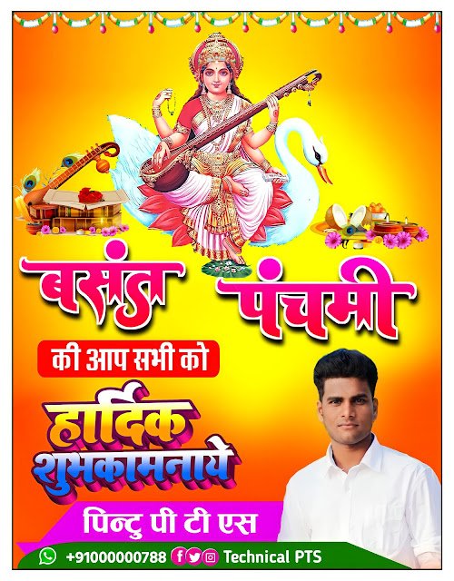 बसंत पंचमी का पोस्टर, Basant panchami poster Kaise banaen| Basant panchami ka poster kaise banaen| Saraswati Puja poster